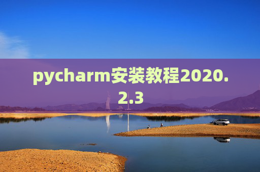 pycharm安装教程2020.2.3